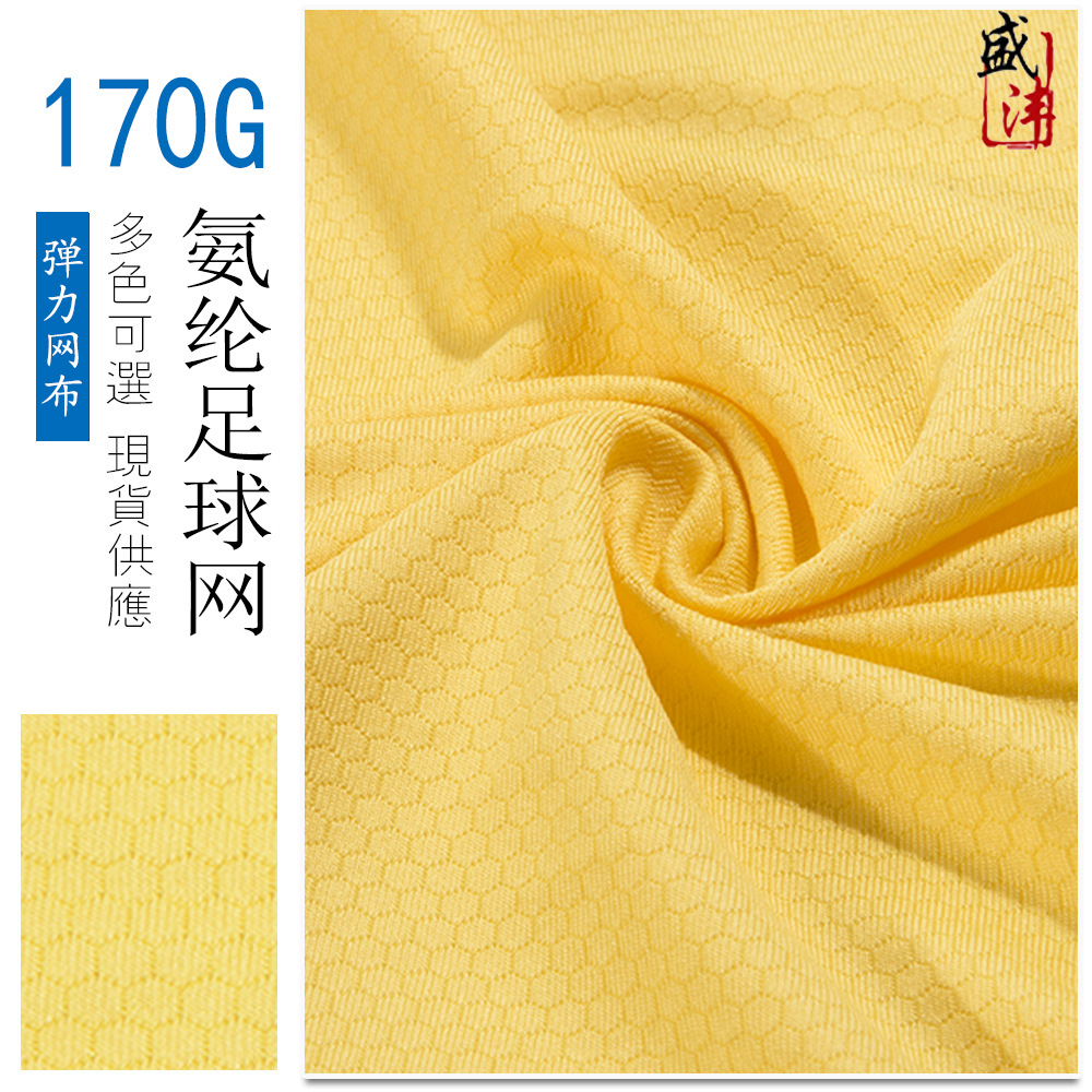 氨纶足球网布  六角弹力鸟眼布