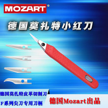 德国Mozart小红刀皮革刀金属雕刻刀柄 模型刀橡皮章雕美工刀笔刀