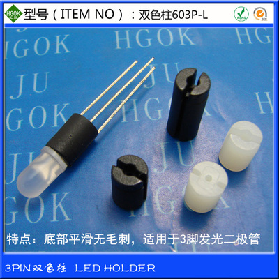HGOK品牌耐温LED双色柱尼龙黑色603P×3.5~20mmLED双色柱