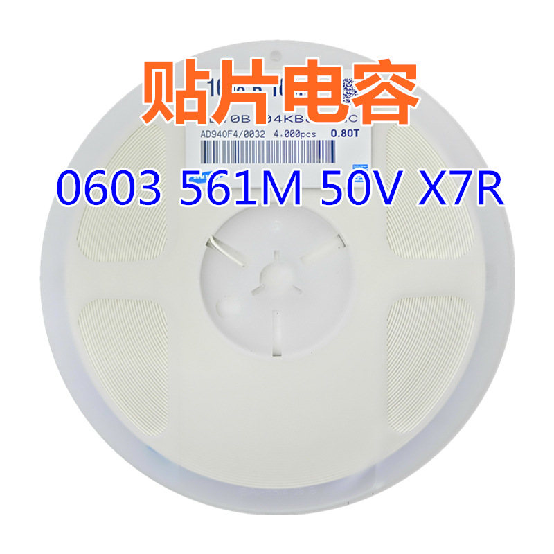 贴片电容 0603 561M 50V X7R 560pF=0.56nF配套电容