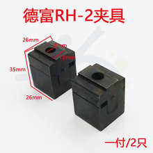 〖PD038〗德富RH-2型号夹具 RH-2卧式机夹具 一副2只