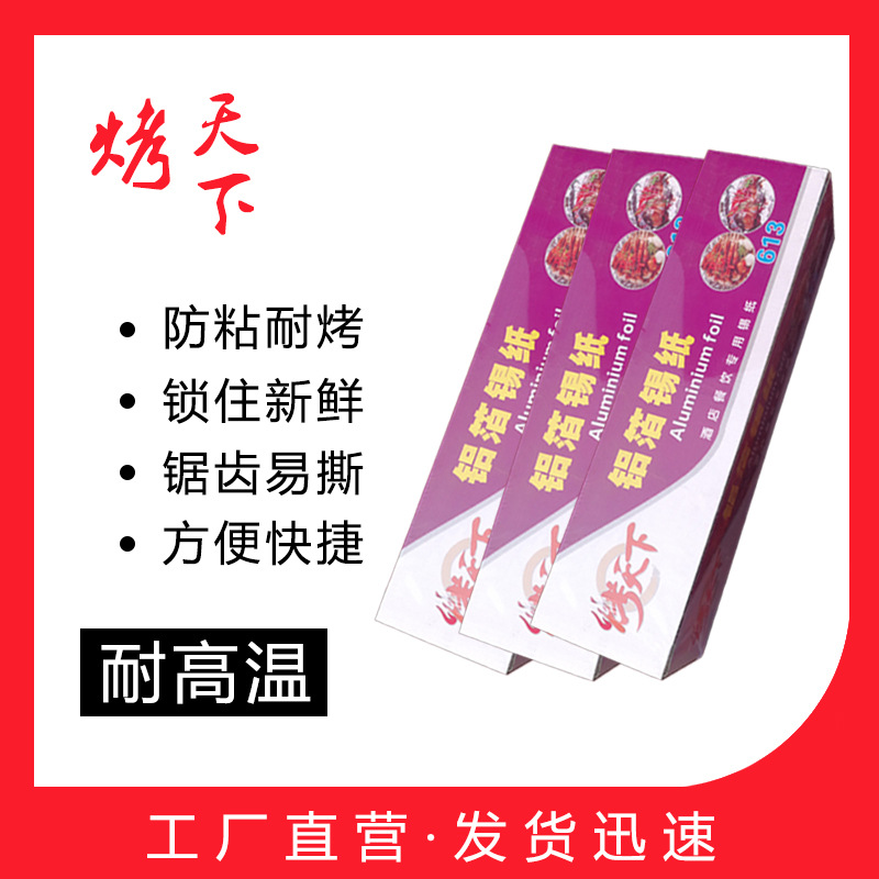 613锡纸铝箔纸锡箔纸锡纸烧烤烤箱锡纸加厚20微米x15m 厂家直销