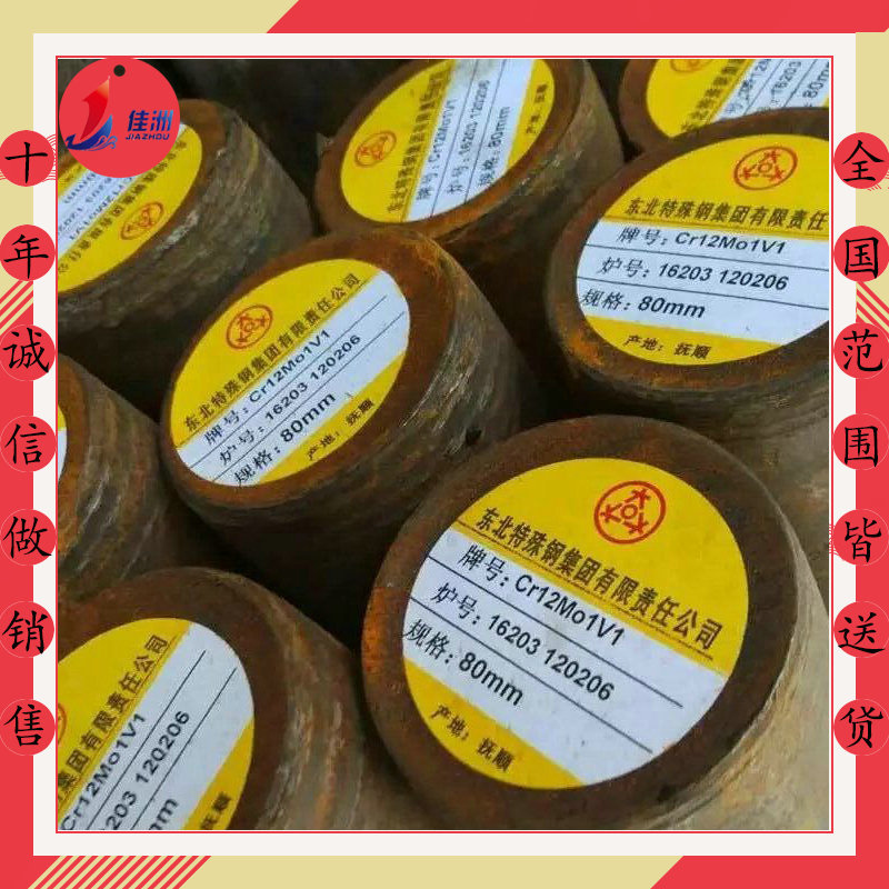 供应东北特钢Cr12Mo1V1圆钢 耐磨Cr12Mo1V1板材切割