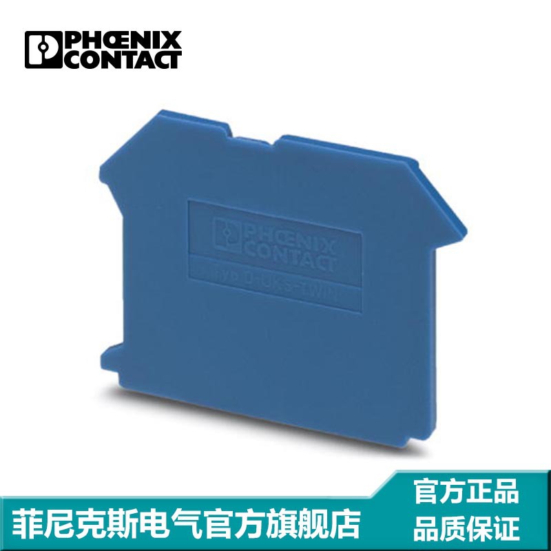 菲尼克斯 接线端子附件 隔板 端板 盖板 D-UK  5-TWIN BU-1923050