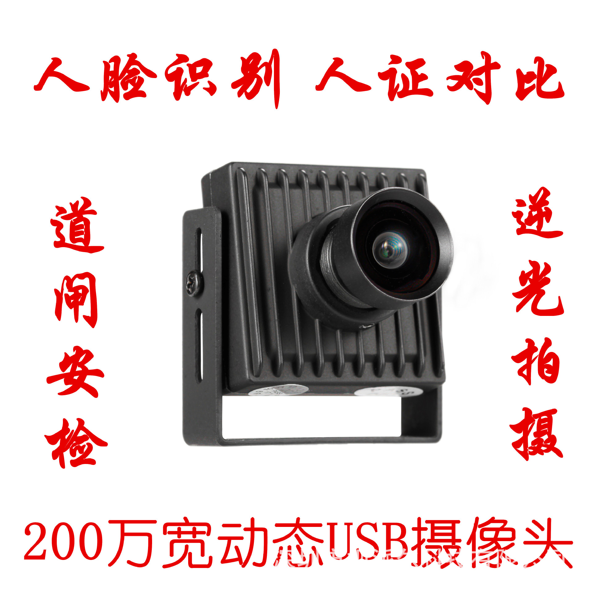 1080P宽动态逆光拍摄速通门闸机人脸识别人证对比USB摄像头