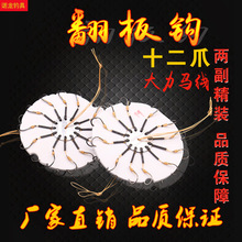 双面翻板钩 爆炸钩 盘钩 12爪钩 糠饼钩 采用优质红线和鱼钩绑制