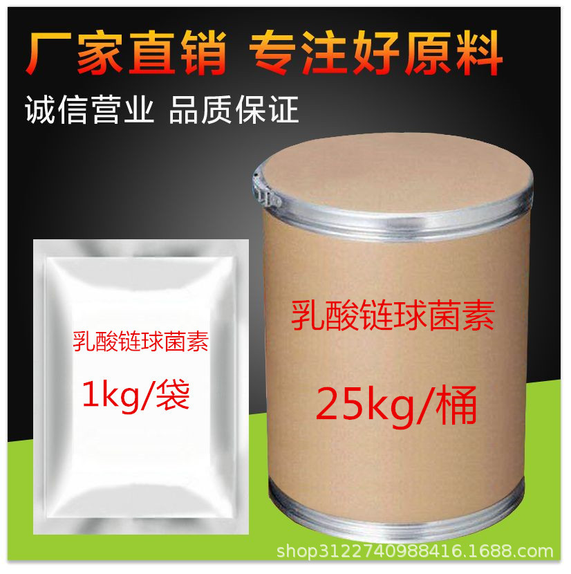 乳酸链球菌素 含量99% 1kg/袋 1414-45-5