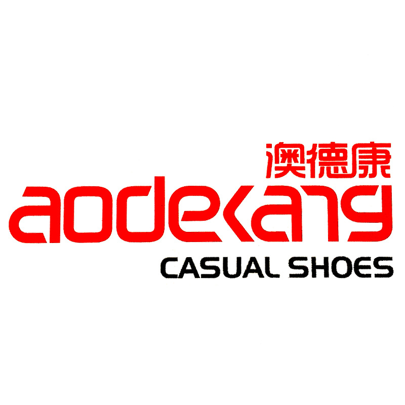 澳德康商标-标准