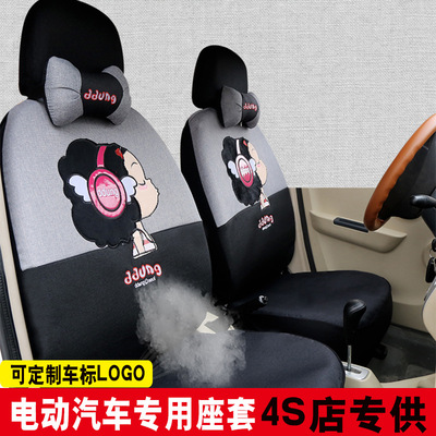 Electric cars Seat cover Customized Redding Lai Chi Lei Jun Bede Wen Po Electric cars Dedicated Seat cover
