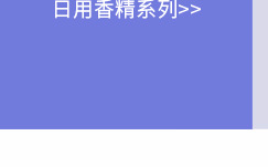 日用香精系列明细_55.jpg