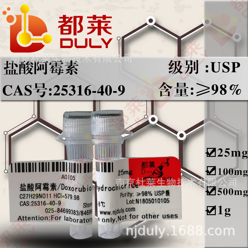 科研试剂 盐酸阿霉素/盐酸多柔比星/DOX 规格：USP，98% 可开票