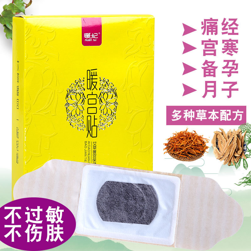 暖妃艾草叶暧宫贴宫寒贴调理暖宝宝贴痛经腹部保暖驱寒发热艾灸贴|ms