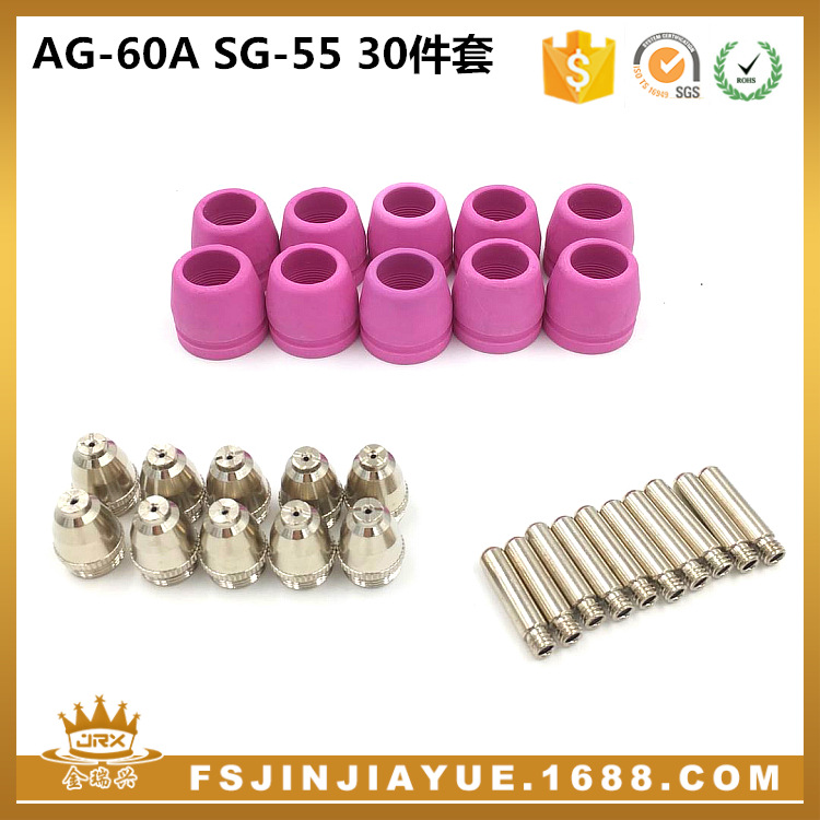 AG60A SG55等离子切割配件电极喷嘴保护罩支架 30件套