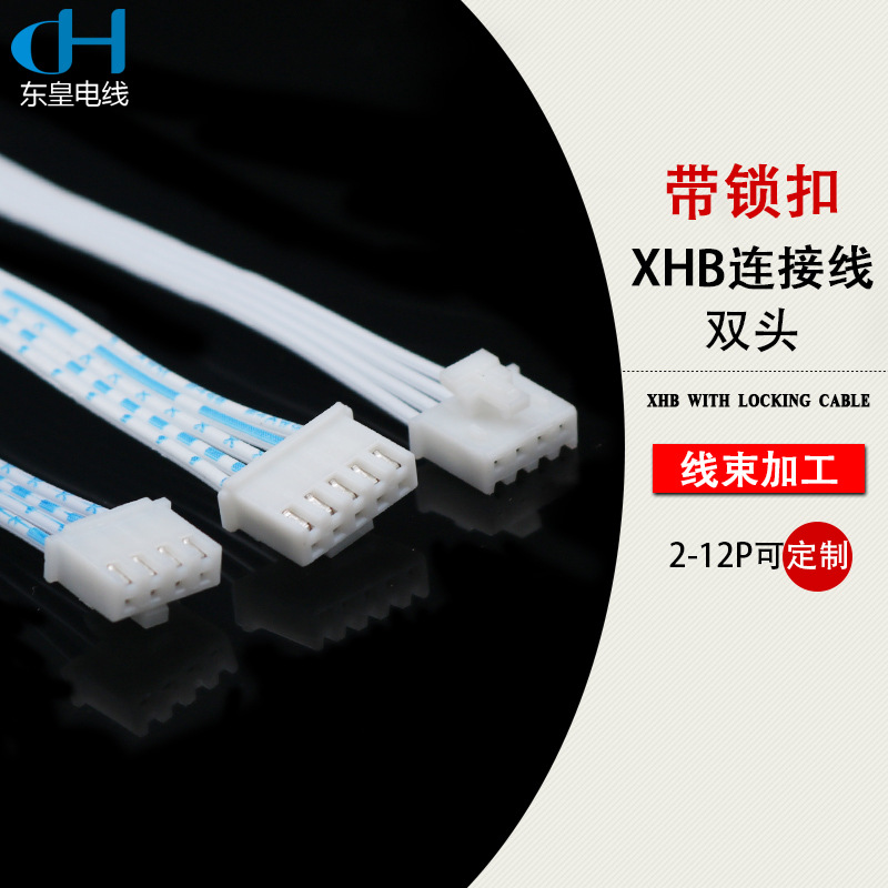 XHB2.54mm带锁扣插座插头 2P3P4P5P6P7P连接线 双头同向 线束加工