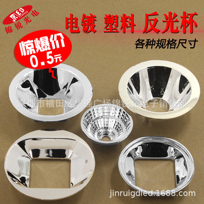 LED反光杯 聚光杯3W10W 50W 100W 50mm 58mmLED反光碗 電鍍反光杯
