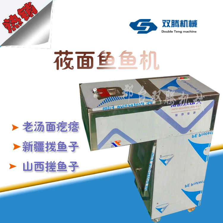 供应双腾莜面鱼机 新疆拨鱼子机 老汤面疙瘩机 搓面厂家全自动