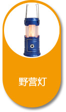 野营灯