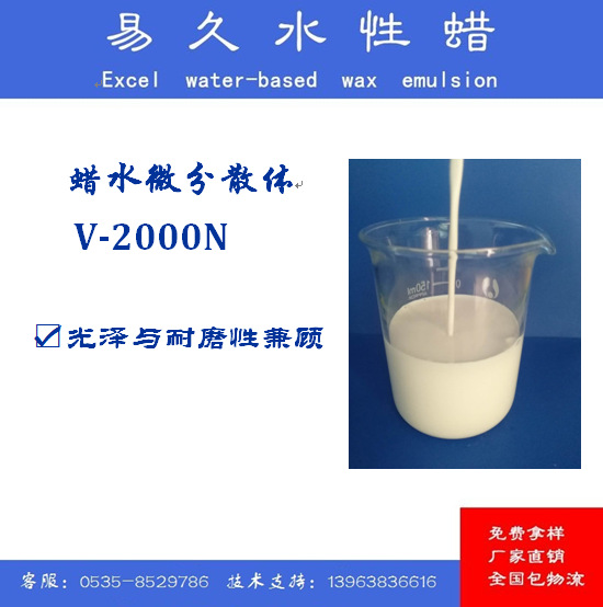 V-2000N蜡水微分散体水性光油、水性磨光油、水性罩光油