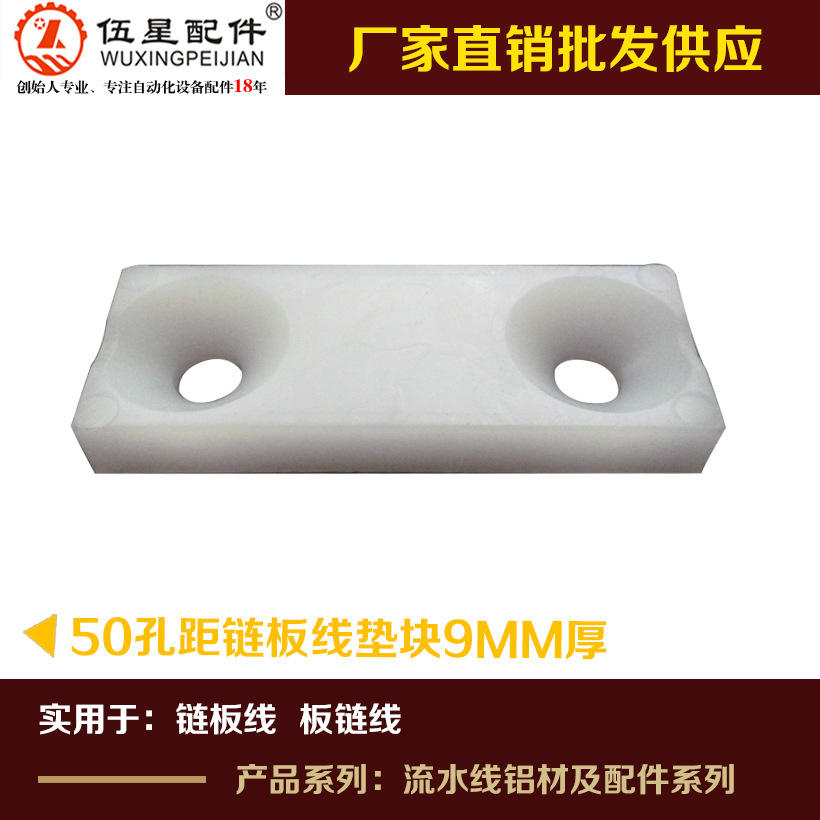 50孔距链板线垫块9mm 链板线胶垫块 板链线垫块 板链线尼龙垫块