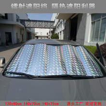 汽车遮阳挡 镭射纸板太阳挡 前挡风玻璃防晒隔热遮阳板 尺寸可选