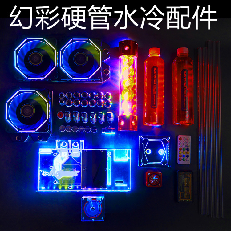 迈图丰水冷头显卡分体套装diy散热水冷炫彩RGBL硬管水冷散热器
