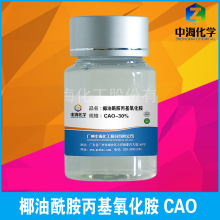 厂家供应 椰油酰胺丙基氧化胺 CAO-30 稳泡剂 两性表面活性剂