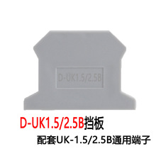 D-UK2.5B终端隔板 UK1.5N/UK2.5B螺钉式压线框接线端子侧挡片挡板