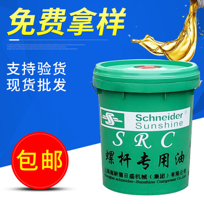 广东批发 施耐德日盛 46#螺杆空压机油SRC空压机油专用油