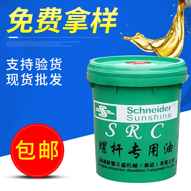广东批发 施耐德日盛 46#螺杆空压机油SRC空压机油专用油