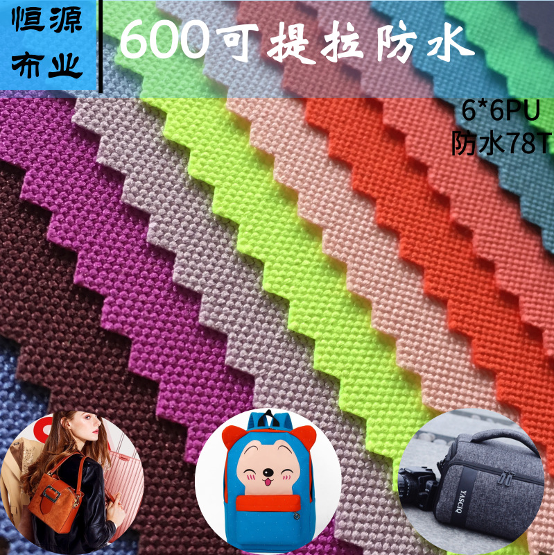 恒源厂家现货600D可提拉PU防水箱包手袋户外用品6*6考度拉