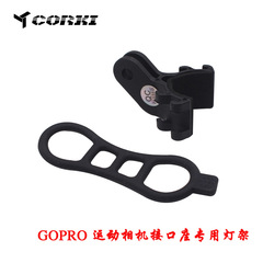 [Corki Bike Light Mount] Direct Manufacturer Sale, suitable for GoPro camera interface light stand