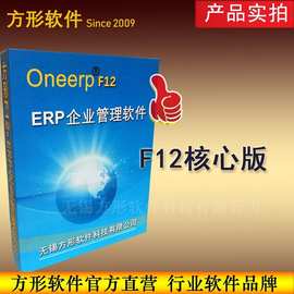 方形F12-ERP企业管理软件核心版工厂进销存生 产管理系统无锡苏州