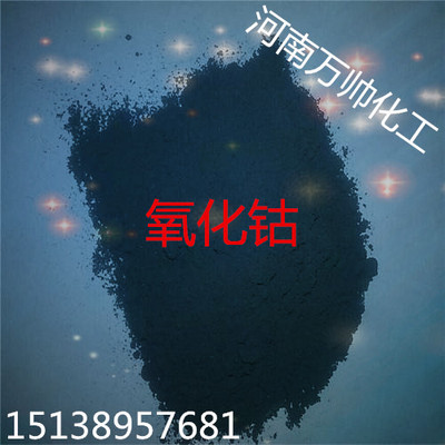 Supplying/Cobalt oxide Industry ceramics Cobalt oxide Welcome Cooperation whole country Distribution