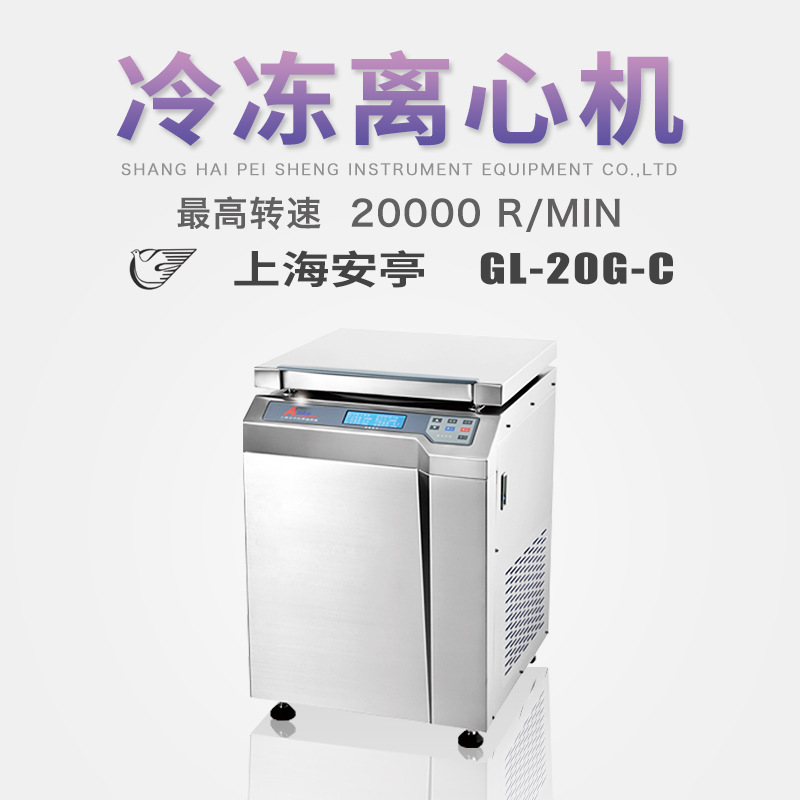上海安亭高速冷冻离心机GL-20G-C实验生物化学科研高校农业离心机