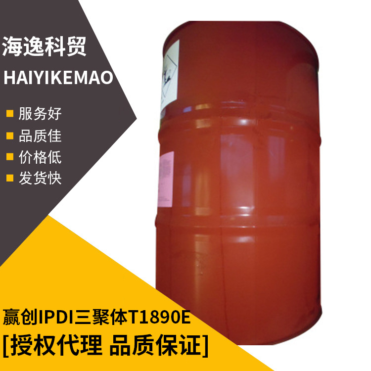 赢创德固赛三聚体VESTANAT?系列IPDI三聚体赢创IPDI三聚体T1890E