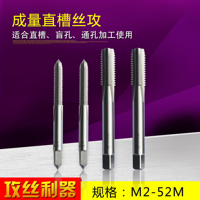 正品成量机用丝锥 高速钢直槽丝攻M3 M4 M5 M6 M8 M10 M12 M14 M1