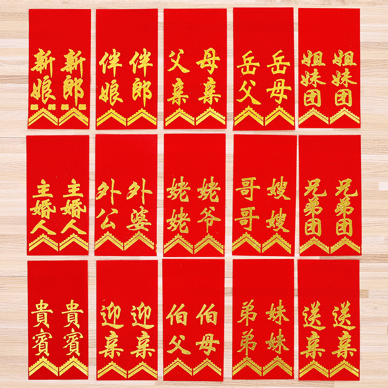 婚慶喜慶結婚用品新娘新郎伴郎伴娘結婚胸花胸牌匹配飄帶字條批發