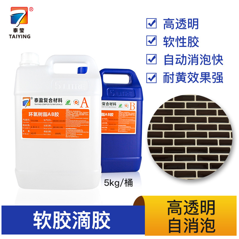 泰莹高透明水晶滴胶耐黄无水纹平面水晶软性滴胶水晶AB胶TY212-1A