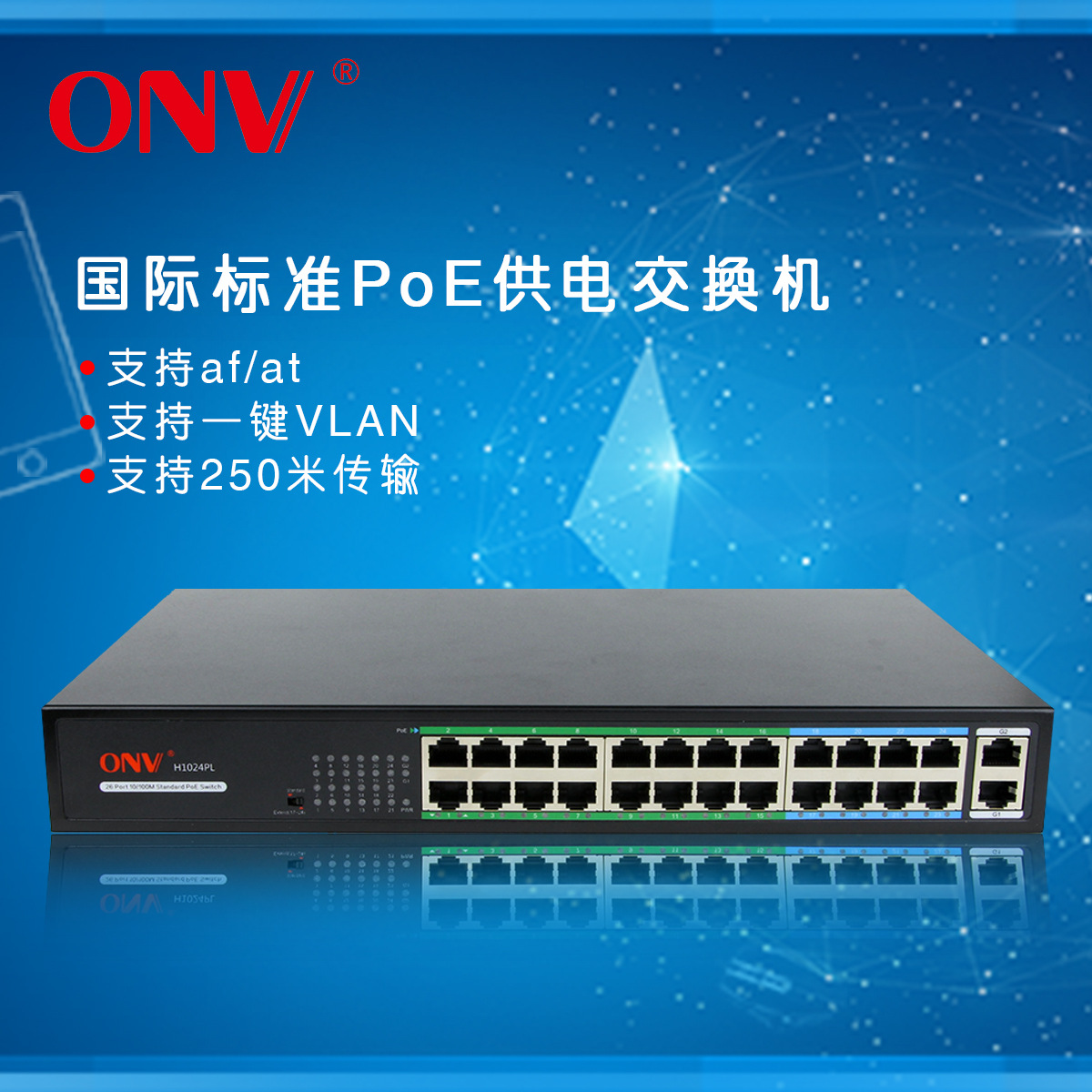 光网视ONV-H1024PL 24口百兆POE交换机 钢壳桌面式监控智能供电器