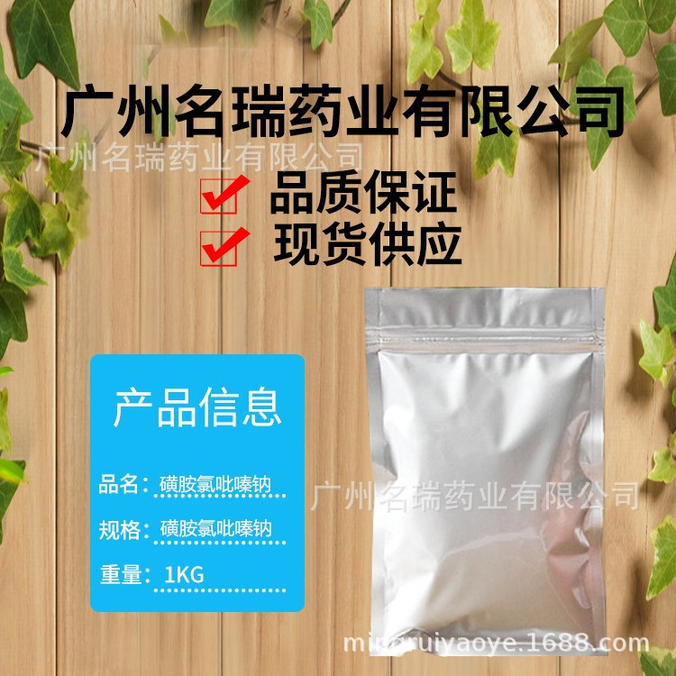 磺胺氯吡嗪钠名瑞药业供应磺胺氯吡嗪钠含量99%102-65-8质量保证