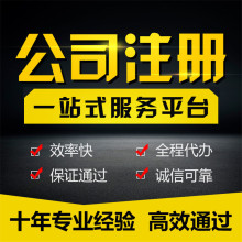 公司个体执照注册代办 工商代理申报税务记账报税年审年检变更