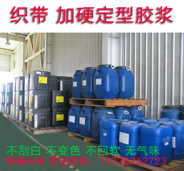 松紧带整烫定型浆水 特硬环保的织带胶水浆料 织带加硬定型胶浆