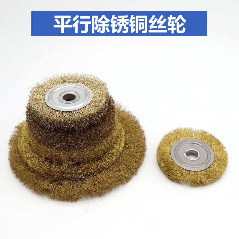 平行除锈抛光轮 纯铜平型铜丝轮 不锈钢丝轮 机用钢丝刷 铜丝轮