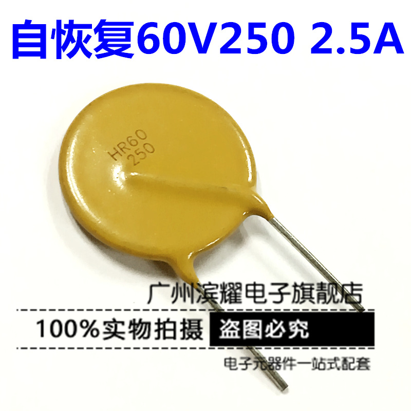 优质 60V250自恢复保险丝 2500MA保险元器件 直插72V2.5A保险丝