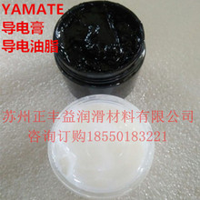 YAMATE电镀铜排导电膏导电润滑脂/触点润滑脂/接点灭弧抗氧化油脂