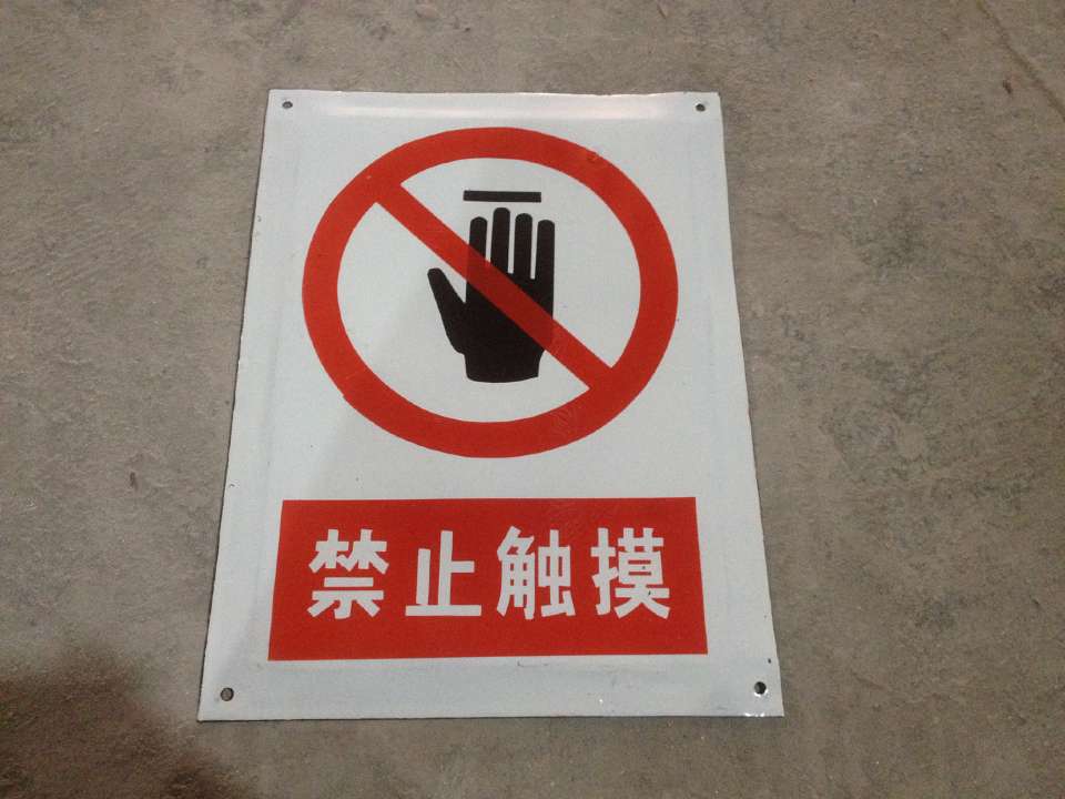 禁止触摸提示牌标志牌 搪瓷标牌塑料PVC标牌铁铝标识牌定做