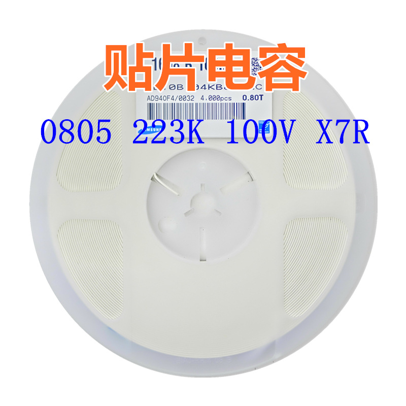 贴片电容 0805 223K 100V X7R 0.022uF=22nF系列电容