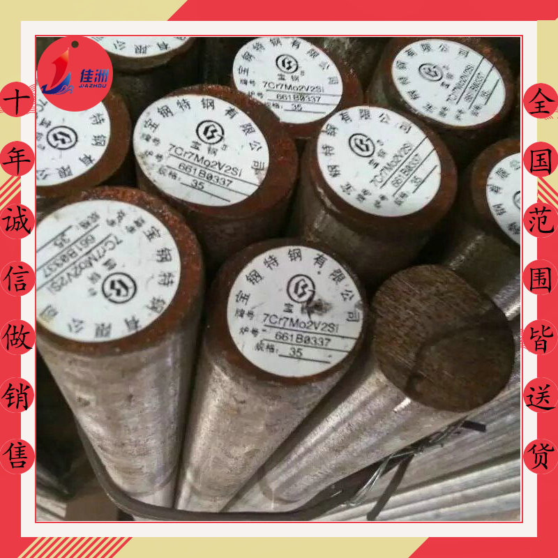 供应7Cr7Mo3V2Si模具钢 宝钢7Cr7Mo3V2Si冷镦钢