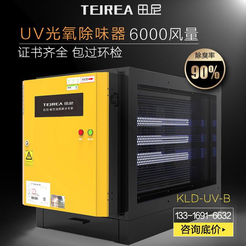 田尼6000风量UV光解除味器工厂废气处理设备光氧除臭环保设备净化|ms