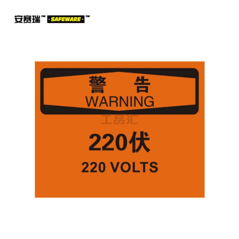 安赛瑞(SAFEWARE) OSHA安全标识(警告-220伏)-中/英,ABS板材,250